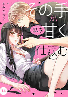 その手が私を甘く仕込む１４