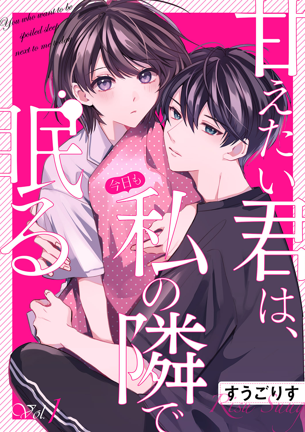 甘えたい君は、今日も私の隣で眠る１ - すうごりす - 漫画・ラノベ（小説）・無料試し読みなら、電子書籍・コミックストア ブックライブ