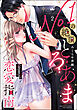 No.1の絶頂とろあま恋愛指南 カタブツ上司は（元）ホスト！？【かきおろし漫画付】　（2）