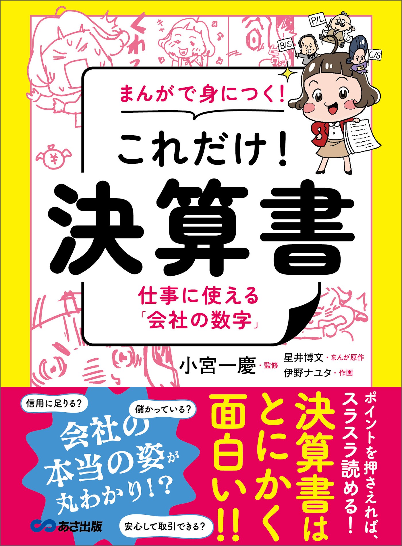 漫画・無料試し読みなら、電子書籍ストア　小宮一慶/伊野ナユタ　決算書――仕事に使える「会社の数字」　これだけ！　まんがで身につく！　ブックライブ