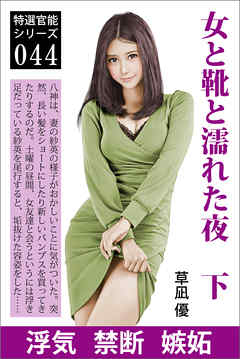 女と靴と濡れた夜　下　パンプスだけが知っている