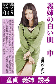 義姉の白い肌　中　口奉仕