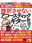 挫折させないアコースティックギター教室 チャンネル登録者数21万人の人気YouTuber「なつばやし」の親切レッスン