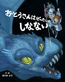 おとうさんはぜったいにしなない