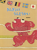 きんぎょのうんどうかい