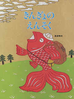 きんぎょのえんそく