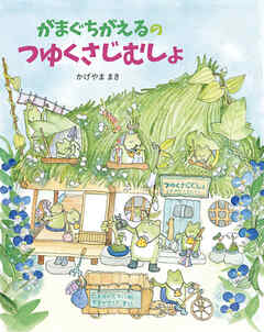 がまぐちがえるのつゆくさじむしょ