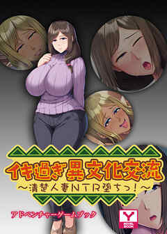 イキ過ぎ異文化交流 ～清楚人妻ＮＴＲ堕ちっ！～　アドベンチャーゲームブック