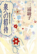 泉への招待～真の慰めを求めて～
