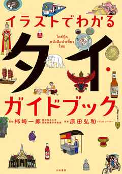 イラストでわかるタイ・ガイドブック
