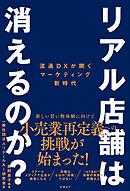 リアル店舗は消えるのか？　流通DXが開くマーケティング新時代