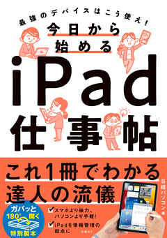 今日から始めるiPad仕事帖