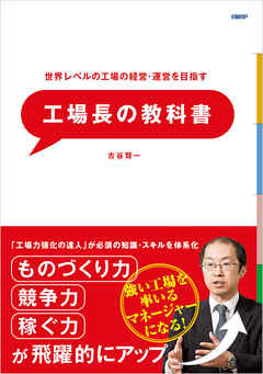 世界レベルの工場の経営・運営を目指す　工場長の教科書