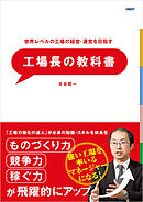 世界レベルの工場の経営・運営を目指す　工場長の教科書