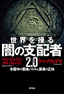 世界を操る 闇の支配者2.0 米露中の覇権バトルと黒幕の正体