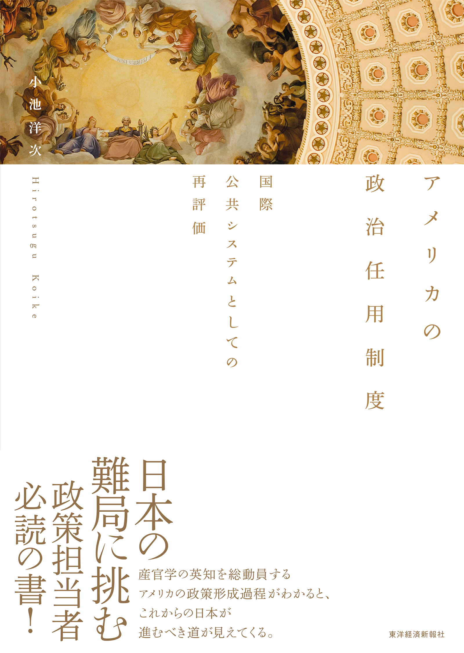 アメリカの政治任用制度 国際公共システムとしての再評価 小池洋次 漫画 無料試し読みなら 電子書籍ストア ブックライブ