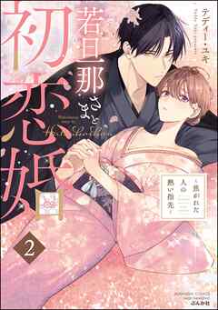 若旦那さまと初恋婚 ～焦がれた人の熱い指先～