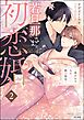 若旦那さまと初恋婚 ～焦がれた人の熱い指先～　（2）