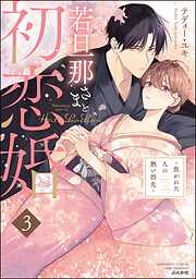 若旦那さまと初恋婚 ～焦がれた人の熱い指先～