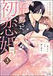 若旦那さまと初恋婚 ～焦がれた人の熱い指先～　（3）