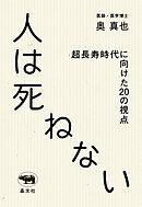 人は死ねない