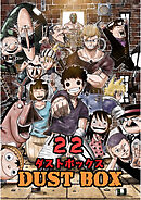 DUST BOX -ダストボックス- 22
