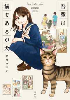 吾輩は猫であるが犬【電子限定特典付】 - 沙嶋カタナ - 漫画・ラノベ