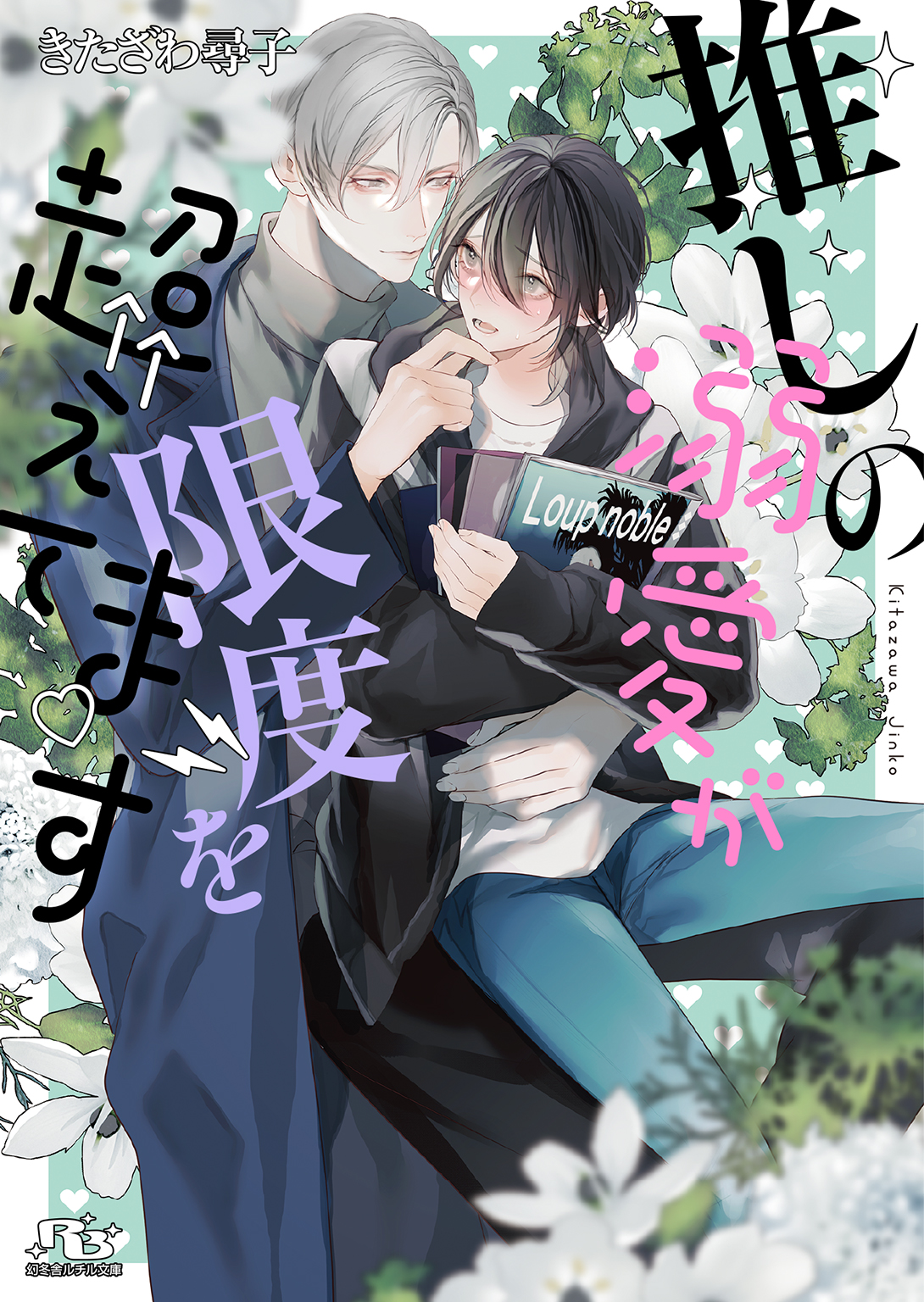 電子限定おまけ付き】 推しの溺愛が限度を超えてます 【イラスト付き
