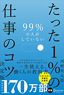 99％の人がしていない たった１％の仕事のコツ 決定版