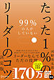 99％の人がしていない たった１％のリーダーのコツ 決定版