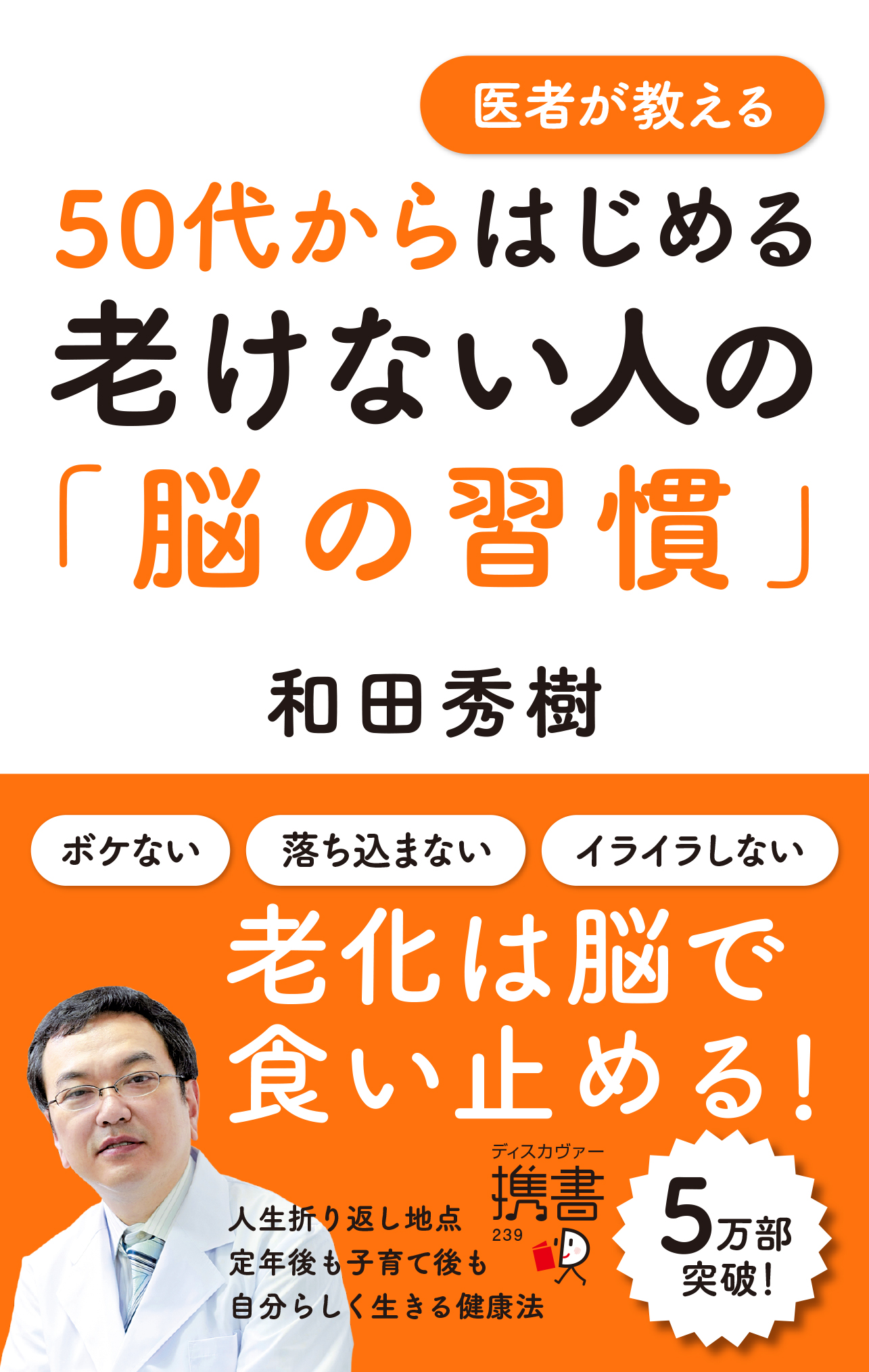 医者が教える50代からはじめる老けない人の「脳の習慣」 | ブックライブ