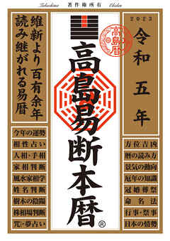 高島易断本暦 令和五年