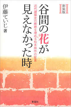 新装版　谷間の花が見えなかった時