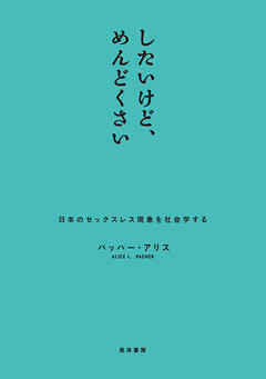 したいけど、めんどくさい