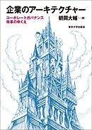 企業のアーキテクチャー