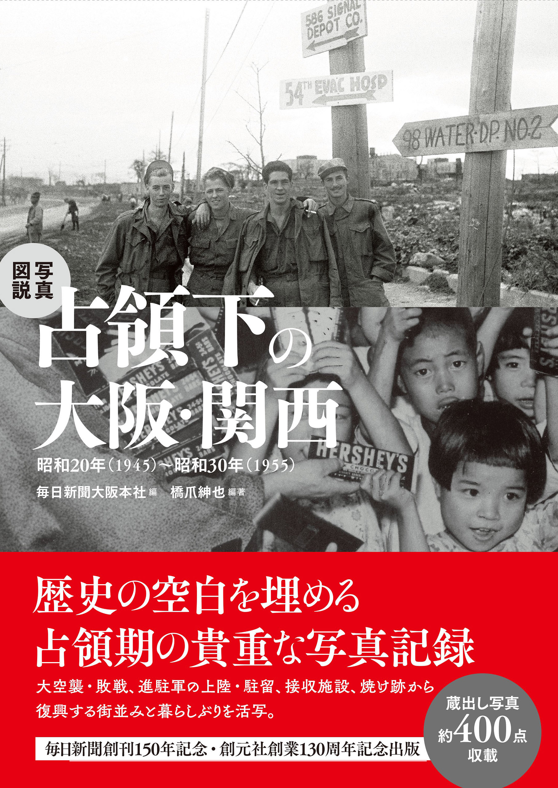 写真図説 占領下の大阪・関西 昭和20年（1945）～昭和30年（1955） - 毎日新聞大阪本社/橋爪紳也 -  ビジネス・実用書・無料試し読みなら、電子書籍・コミックストア ブックライブ