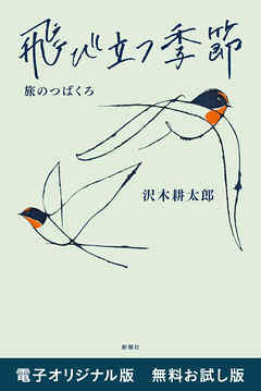 飛び立つ季節―旅のつばくろ―　電子オリジナル版　無料お試し版