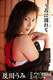 うみに溺れて 及川うみ【グラビア写真集】