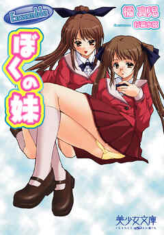 Ensemble～ぼくの妹