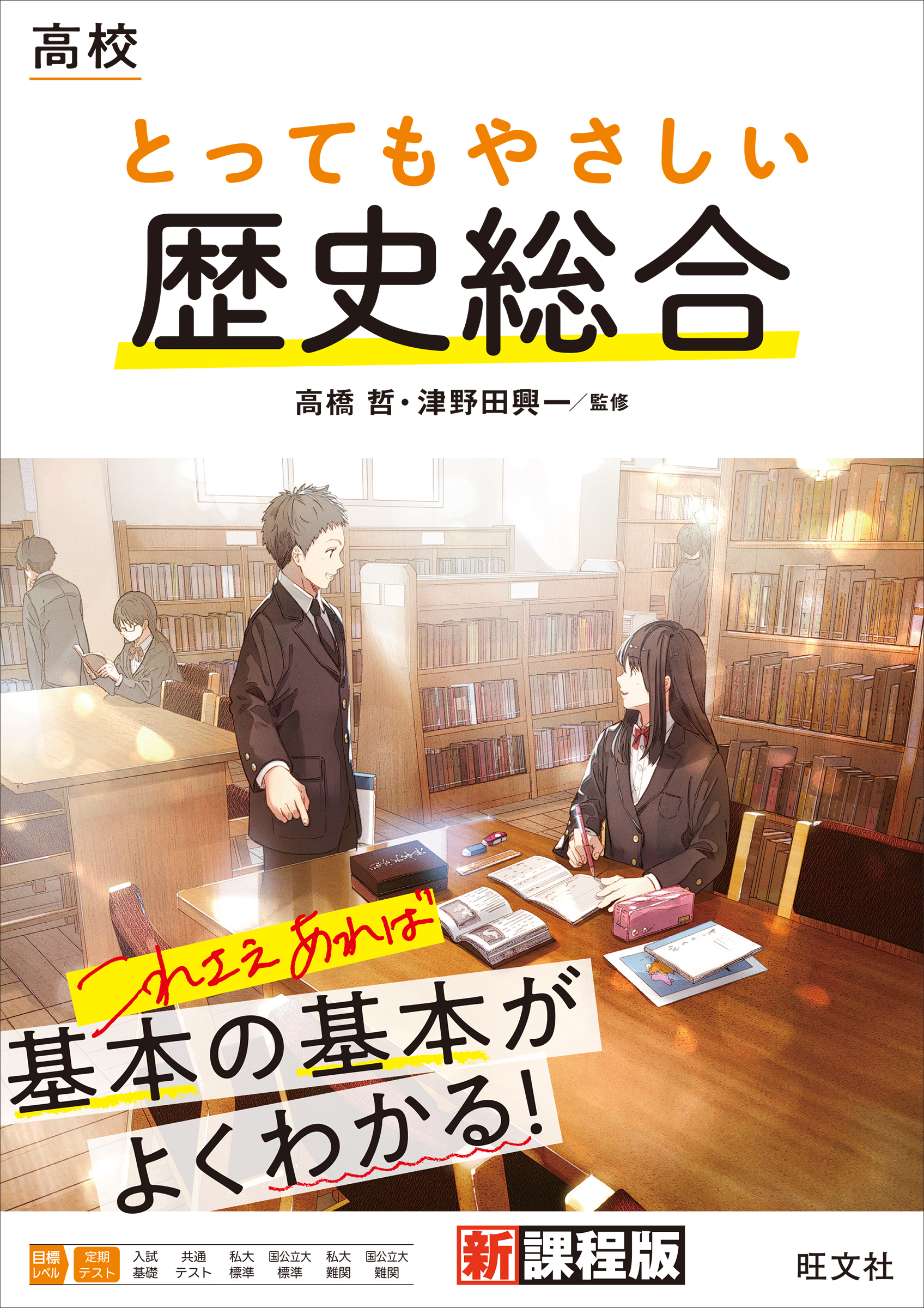 高校 とってもやさしい歴史総合 - 高橋哲/津野田興一 - 漫画・ラノベ