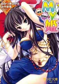 My姫