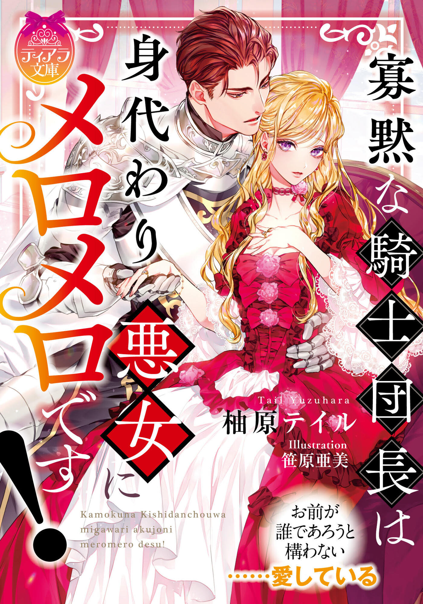 新しい到着 悪役令嬢シンデレラ 騎士団長のきゅんが激しすぎて受け止め