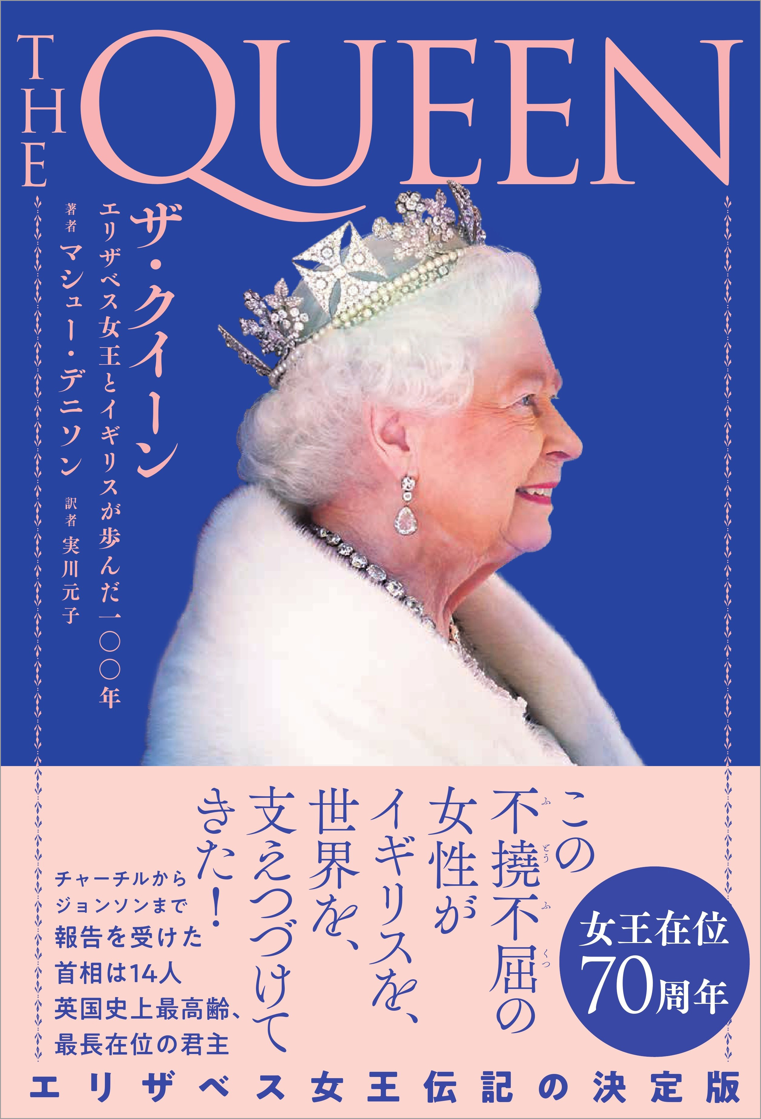 ザ・クイーン エリザベス女王とイギリスが歩んだ一〇〇年 - マシュー ...