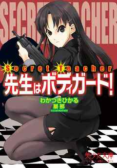 Secret Teacher　先生はボディガード！