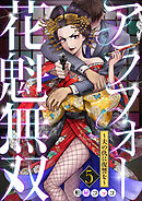 アラフォー花魁無双～夫の仇に復讐を～（5）