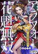 アラフォー花魁無双～夫の仇に復讐を～（17）