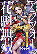 アラフォー花魁無双～夫の仇に復讐を～（18）