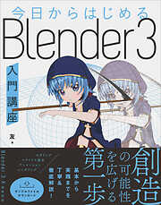 今日からはじめる　Blender ３入門講座