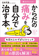寝ながら１分！　からだの痛みを自分で治す本