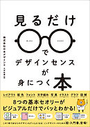 見るだけでデザインセンスが身につく本